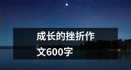 奋斗路上的挫败与成长（面对困难勇往直前，从挫败中汲取力量）