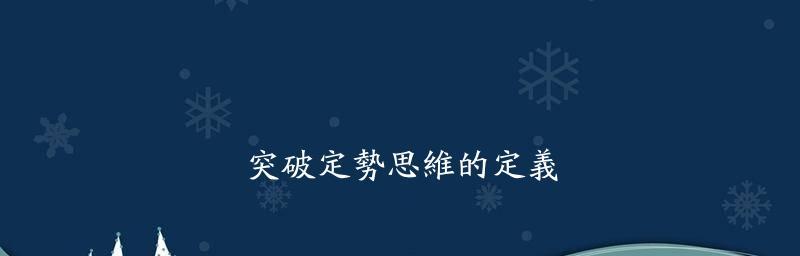 用一颗豁达的心，去发掘未知的可能（用一颗豁达的心，去发掘未知的可能）