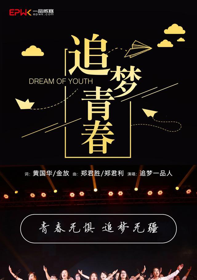 “星火之光，追逐青春梦想”（“没有梦想的青春，不值得回忆”）