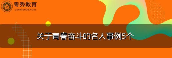 用坚持和努力谱写人生乐章（用坚持和努力谱写人生乐章）