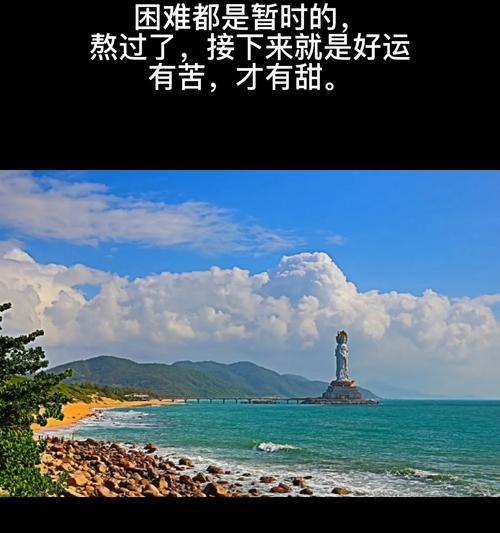 经历困难，拥抱未来（坚韧不拔，成就自己）