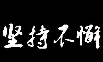 坚持不懈才能成就伟大（一个年轻人追逐梦想的故事）