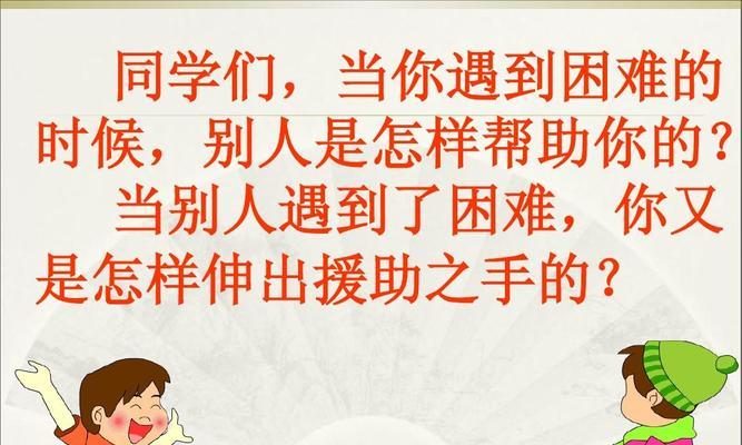 乐于助人（小小举动，大大帮助）