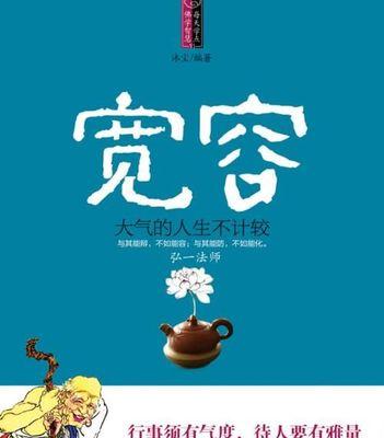 宽容，是一种人间真情。（看李明如何以宽容谱写人生之歌。）