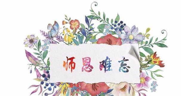 《感恩师长，感恩生命中的每一位老师》（我要走向成功的路途）