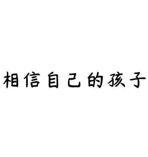 相信自己的坚定信念（一名年轻人的奋斗之路）