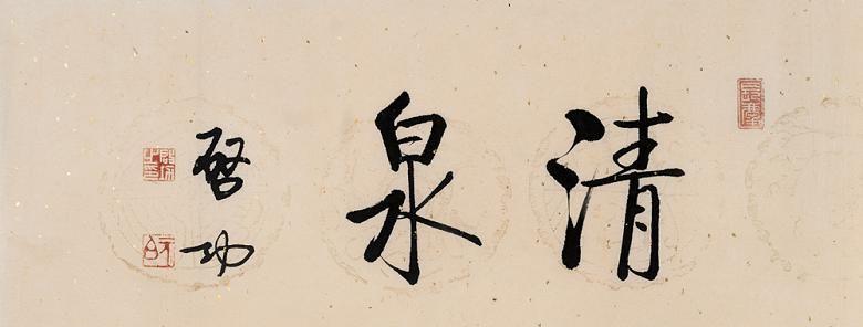 善意的清泉（一场意外的邂逅）