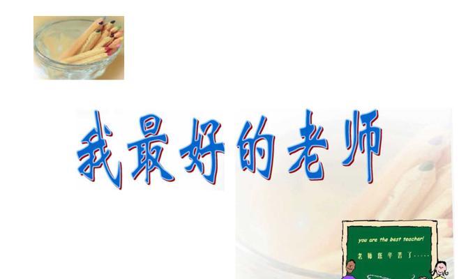 我的好老师——一个真挚的导师（与我一同探索和成长的人）