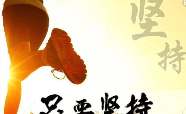 胜者为王（以坚持为本，迈向成功）