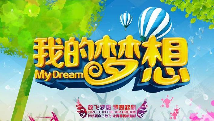 追逐梦想的艰辛与收获（追逐梦想的艰辛与收获）