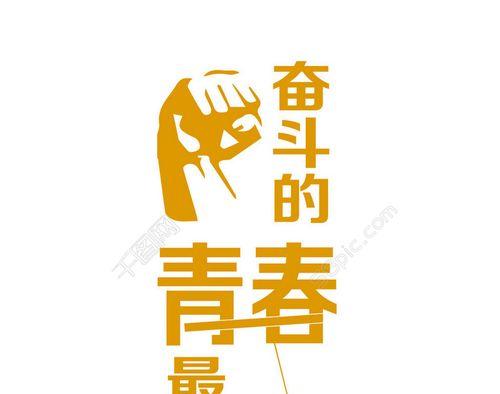 奋斗青春，闯出一条属于自己的路（一个年轻人奋斗成长的故事）
