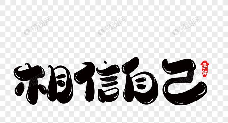 坚信自己，破茧成蝶（一个平凡女孩的成长故事）