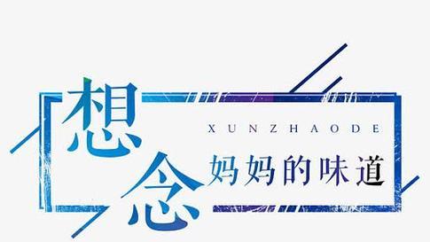 岁月静好（妈妈，我想念你）