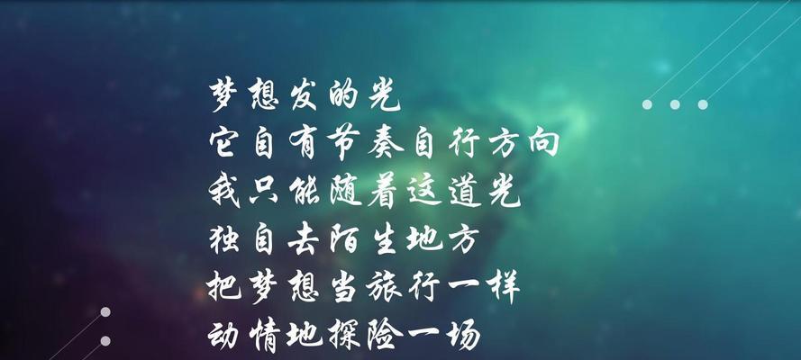 梦想的光芒（照亮前行的路）