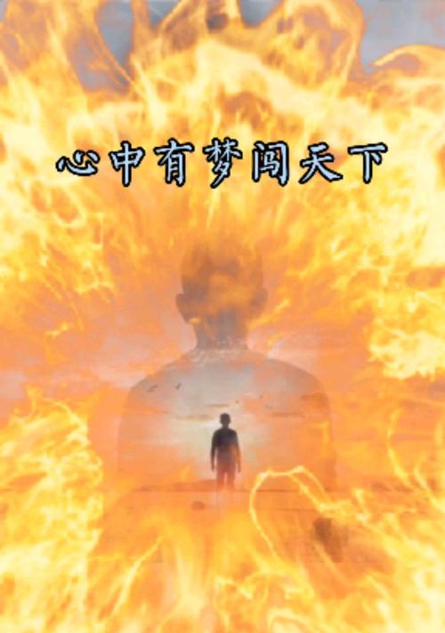有梦就别怕疼（在艰辛中成长）