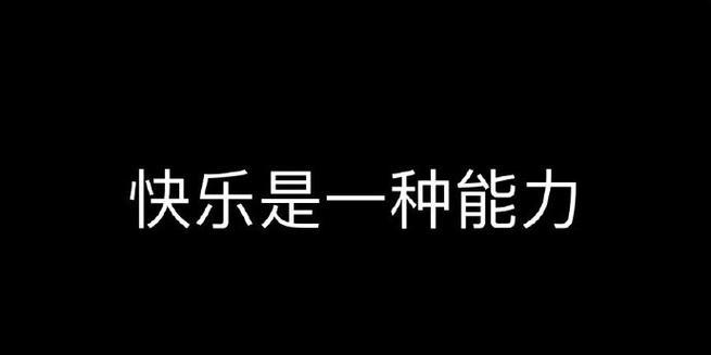 幸福与快乐（用心呵护，用行动创造）