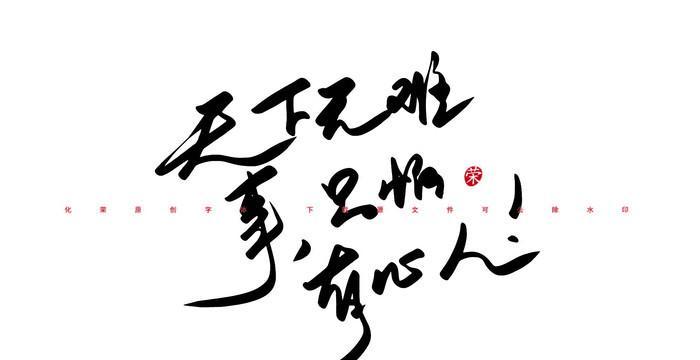 心有所向，难不倒我（无心之人，遇有心之事）