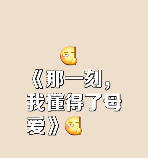 长大的那一刻（成长的代价与收获）