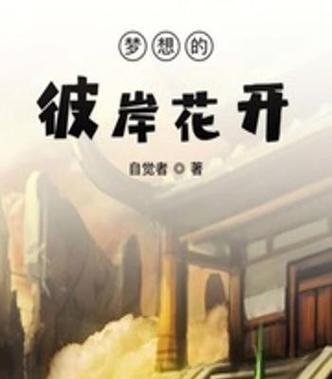 穿过云雾，到达彼岸（一个人的奋斗史）