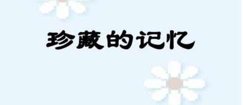 记忆之珍——我心中的宝藏（岁月的沉淀，珍藏的记忆）