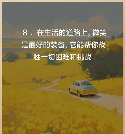 微笑面对生活（用微笑让生活更美好）