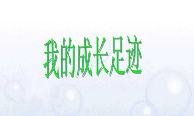 成长的脚印