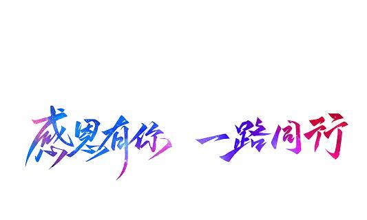 珍惜当下的美好（感恩现在的你）