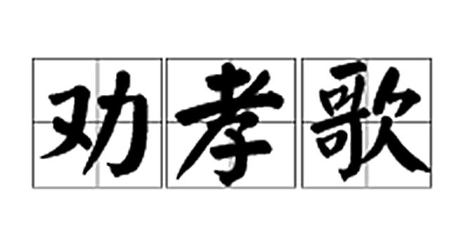 爱在家庭中——一个孝顺子女的故事（年轻人以实际行动践行传统美德）