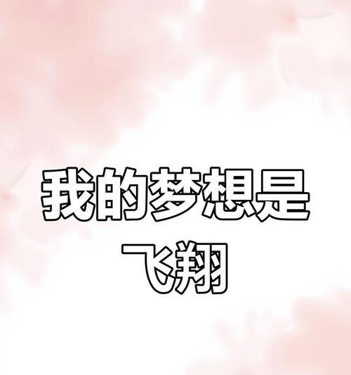 我的梦想从零开始（年轻人的奋斗史）
