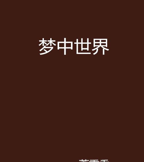 寻找奇幻世界的密码（寻找奇幻世界的密码）