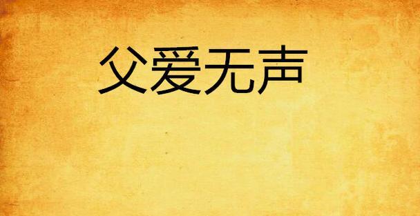 默默付出的父爱（我们永远不知道的故事）