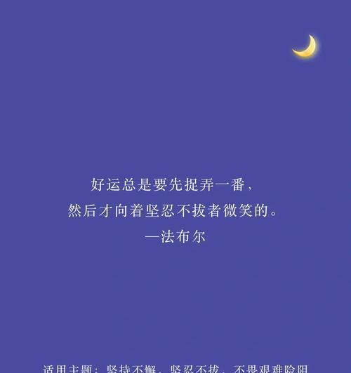 不畏艰难，迎难而上（用坚持铸就辉煌）