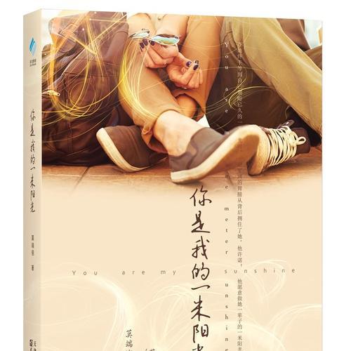 阳光芬芳（她是我生命中的甜蜜与温暖）