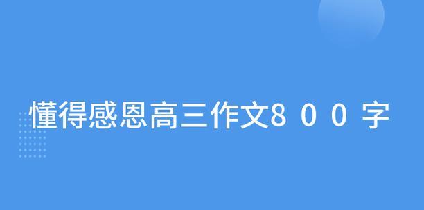 感恩之路（一个人的成长）