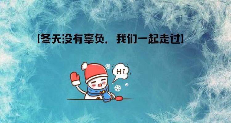 一起走过冬天（相互支持温暖人心）